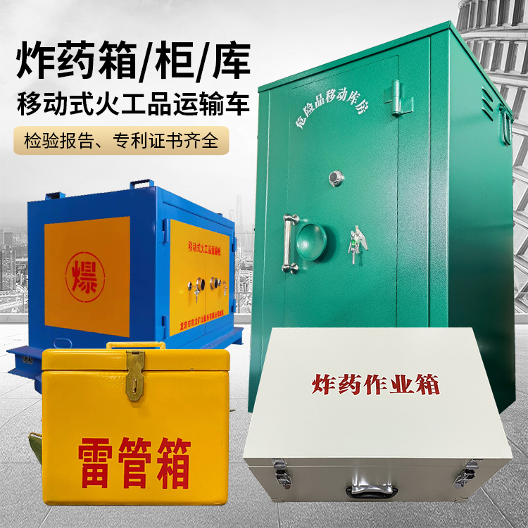 梅列易爆品存放柜 炸药柜 凯龙火工品存放柜型号解析与核心功能