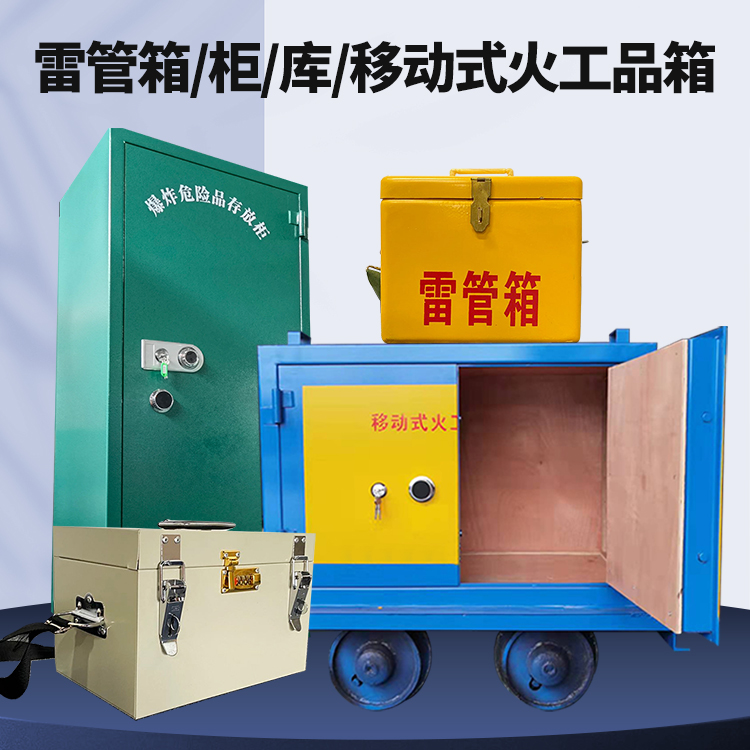 梅列矿用火工品临时存放库危险品存放的安全设计与规范